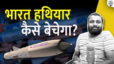 भारत हथियार कैसे बेचेगा?