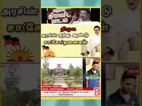 திமுக அரசின் நான்கு ஆண்டு (சா)சோதனை Dmk#stalin#udhayanithi#tn#scam#tasmac#kamal@arasiyaluruttu