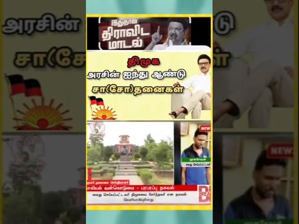 திமுக அரசின் நான்கு ஆண்டு (சா)சோதனை Dmk#stalin#udhayanithi#tn#scam#tasmac#kamal@arasiyaluruttu