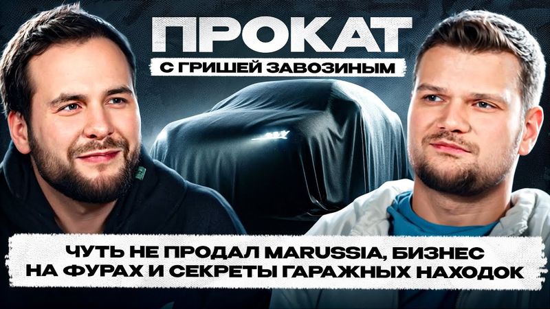 ГРИША ЗАВОЗИН выбрал машину для Бати? Бизнес на Marussia! Отказался от 35 МЛН!