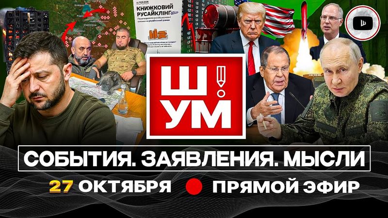 🔥Ш!УМ. Крах Покровска, Купянска и Волчанска. Картограф Манько. Правильная бусификация. Дикий диктант