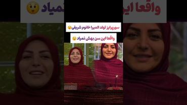 سورپرایز تولد المیرا شریفی ۴۰ و چندساله 😂😲 #طنز #فیلم #پزشکیان #یوتیوب #کلیپ #دلار #عشق_ابدی #ایران