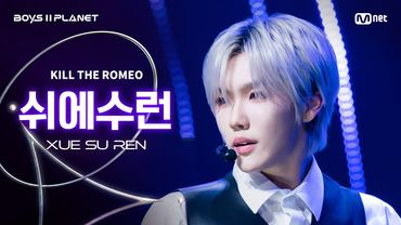 [BOYS ll PLANET/4회 직캠] 쉬에수런 XUE SU REN ♬KILL THE ROMEO - ZEROBASEONE @1vs1 계급 배틀
