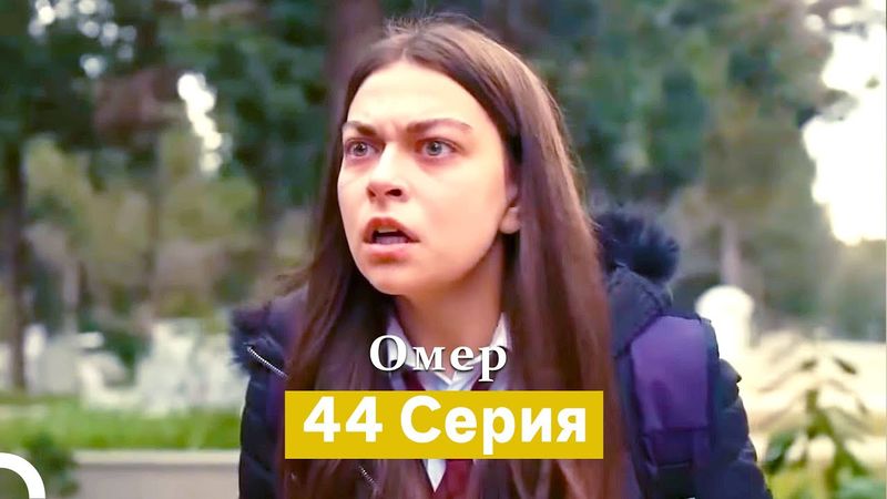 Oмер 44 серия (Русский Дубляж)