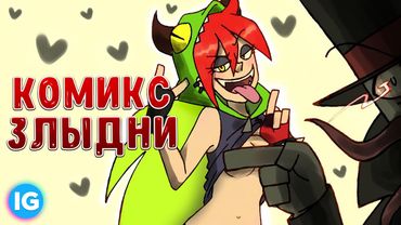 ЗЛЫДНИ | VILLAINOUS: ОФИЦИАЛЬНЫЕ КОМИКСЫ #1 - [Русская Озвучка]