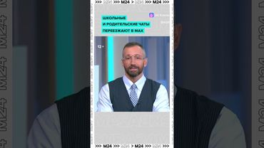 Школьные чаты в Москве переводят в российский мессенджер МАХ
