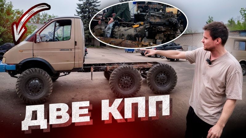 Две Коробки Передач в Газели 6x6