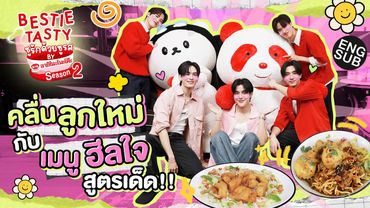 เพิร์ธ-แซนต้า เกือบขิตเพราะเมนูฮีลใจ |BESTIE TASTY ชูรักด้วยชูรส by อายิโนะโมะโต๊ะ SS2 EP.2[ENG SUB]