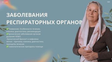 ЗАБОЛЕВАНИЯ РЕСПИРАТОРНЫХ ОРГАНОВ №2