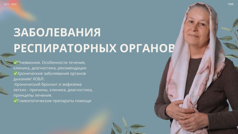 ЗАБОЛЕВАНИЯ РЕСПИРАТОРНЫХ ОРГАНОВ №2