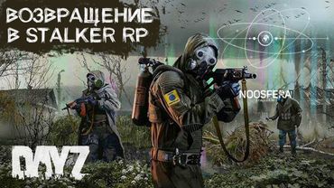 СТРИМ В DAYZ STALKER RP ВНАТУРЕ. ПРОЕКТ NOOSFERA. ДЕНЬ 8