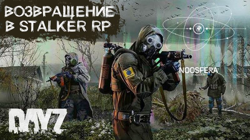 СТРИМ В DAYZ STALKER RP ВНАТУРЕ. ПРОЕКТ NOOSFERA. ДЕНЬ 8