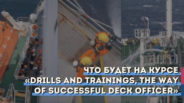 Что будет на курсе «Drills and Trainings, the way of successful deck officer»?