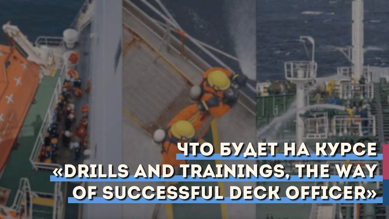 Что будет на курсе «Drills and Trainings, the way of successful deck officer»?