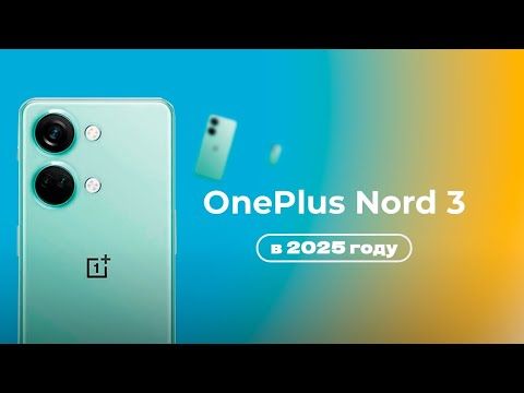 OnePlus Nord 3 в 2025 году.