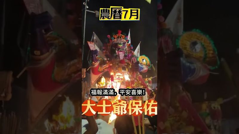 農曆七月，大士爺保佑，讓厄運遠離你  #運勢 #中元節 #孟蘭節 #大士爺保佑