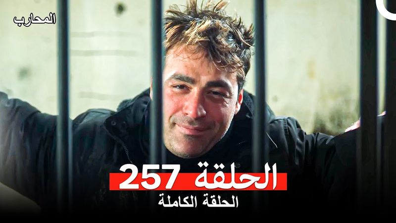 المحارب الحلقة 257 (Arabic Dubbed)