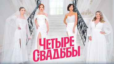 Молодежная классика VS Элегантный минимализм \ Четыре свадьбы