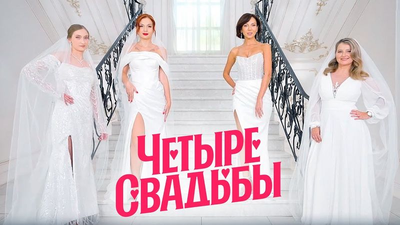 Молодежная классика VS Элегантный минимализм \ Четыре свадьбы