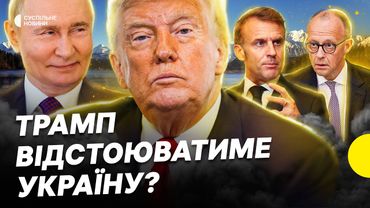 Все що відомо про перемовини | Позиція Трампа щодо окупованих територій | Несеться