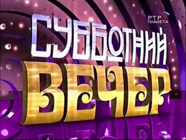 Полная версия мелодии из заставки программы "Субботний вечер" (09.04.2005-25.09.2010)