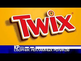 Сборник рекламных роликов шоколадных палочек «Twix»