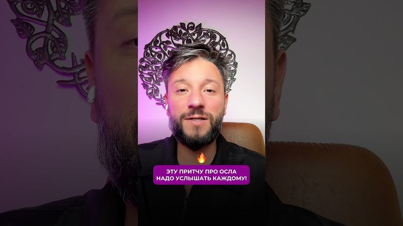 Это надо услышать каждому!Неверочтная Притча🔥#мудрость #наука #силасознания #психология