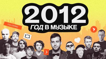 СТРЫКАЛО, Дорн, НЕРВЫ, Кровосток и ВЕЧЕРНИЙ УРГАНТ. Какой была музыка в 2012 году?