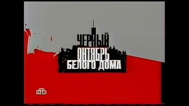 Анонс и часы (НТВ, 28.09.2003)