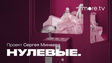 Нулевые. Сериал Сергея Минаева | Трейлер (2022) more.tv
