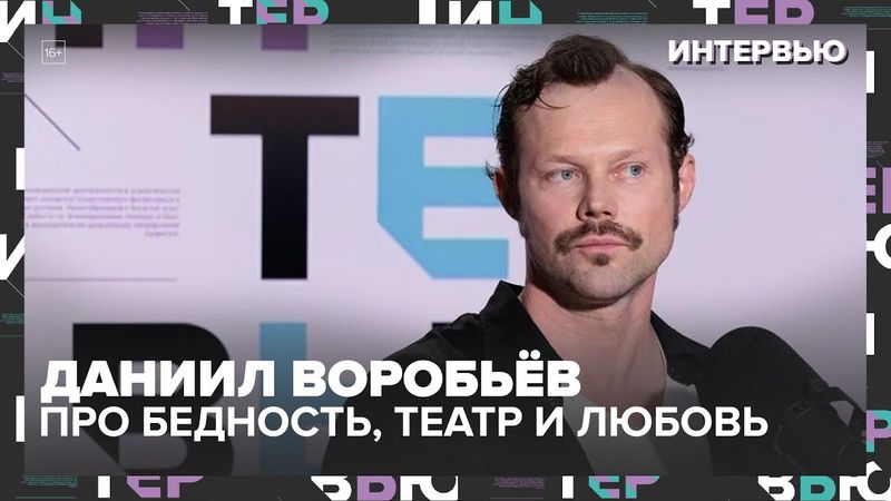 «Я актёр!» — Даниил Воробьёв про корону, бедность, театр и любовь - Интервью Москва 24