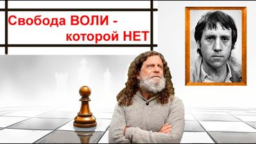 СВОБОДА ВОЛИ - почему её НЕТ