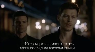 Братья навсегда💔 #клаусмайклсон #элайджамайклсон #майклсоны #первород...