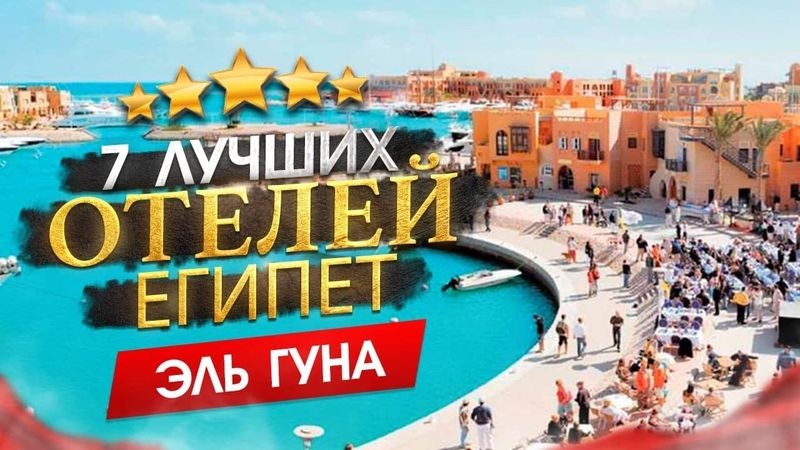 Египет 2025 Куда поехать? Эль-Гуна - 7 лучших отелей