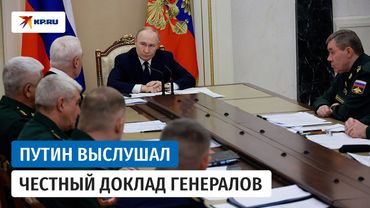 Генералы честно рассказали Владимиру Путину о ситуации в зоне проведения СВО