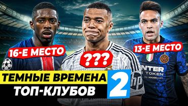 Глупые трансферы, жадное руководство, финансовый крах | ТЕМНЫЕ ВРЕМЕНА БОЛЬШИХ КЛУБОВ Ч.2