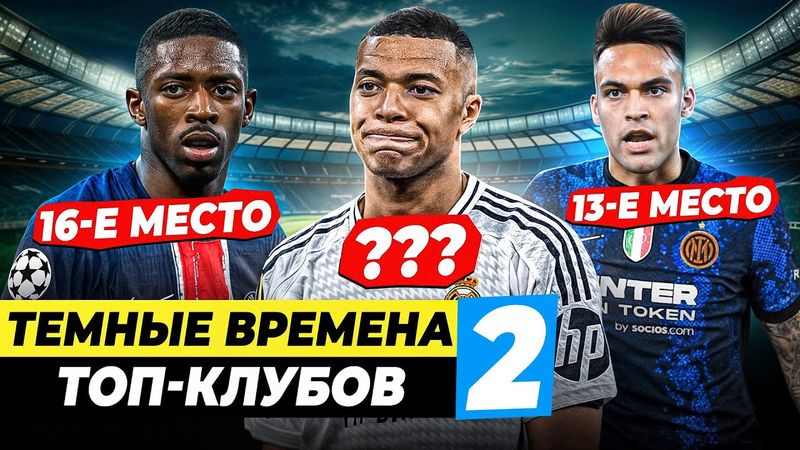 Глупые трансферы, жадное руководство, финансовый крах | ТЕМНЫЕ ВРЕМЕНА БОЛЬШИХ КЛУБОВ Ч.2