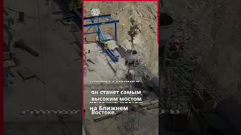 В Иране строится самый большой мост на Ближнем Востоке