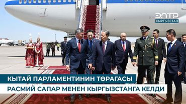 КЫТАЙ ПАРЛАМЕНТИНИН ТӨРАГАСЫ РАСМИЙ САПАР МЕНЕН КЫРГЫЗСТАНГА КЕЛДИ