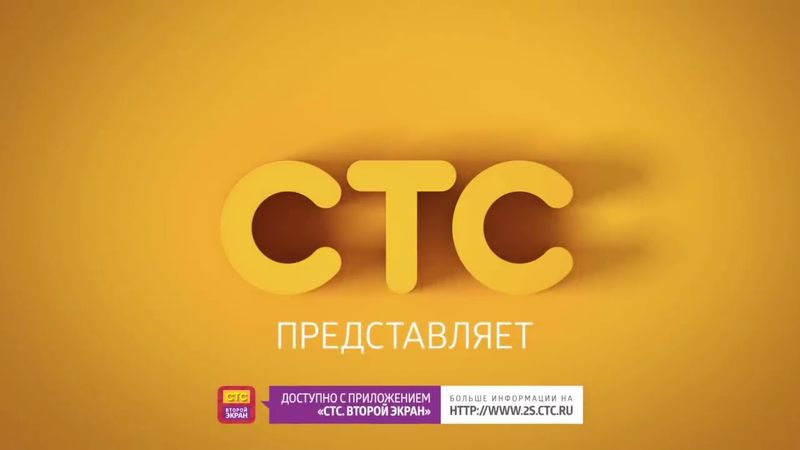 Заставка СТС ПРЕДСТАВЛЯЕТ (2014-2015) HD