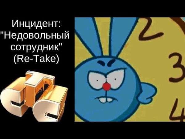 Инцидент "Недовольный сотрудник" (2007) (Retake)