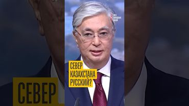 Он хочет Северный Казахстан! Что скрывал Путин?