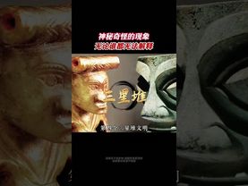 《科學無解之謎》無法解釋的謎團，我不敢想象！#未解之謎 #謎團 #詭異 #奇聞異事錄 #歷史 #考古 #科學盡頭是玄學 #神話 #怪事 #怪談