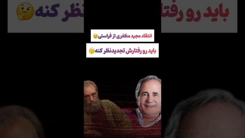 انتقاد مجیدمظفری از فراستی:رو رفتارش باید تجدید نظر کنه😲#طنز #فیلم #ایران #ترامپ #کلیپ #shorts #ترند