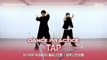 [PLANET C/안무 영상] K-POP유경험자 '빌&니즈랩' ♬TAP - 태용 @계급 결정전