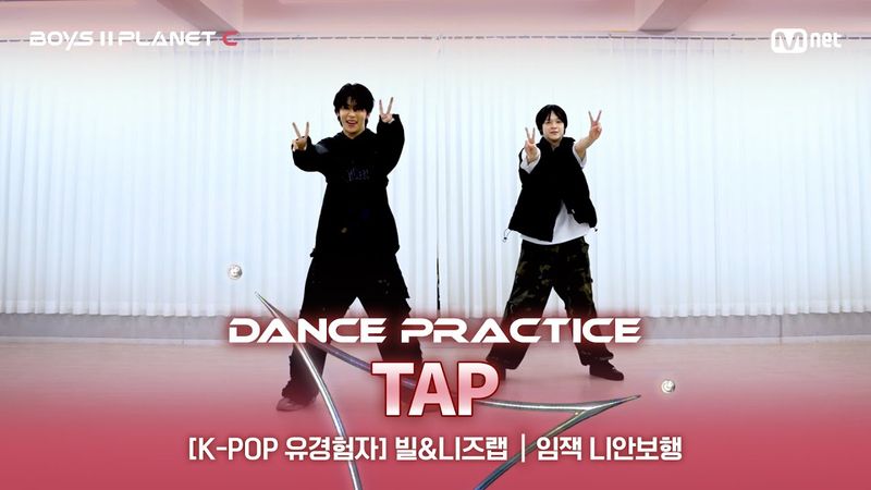 [PLANET C/안무 영상] K-POP유경험자 '빌&니즈랩' ♬TAP - 태용 @계급 결정전