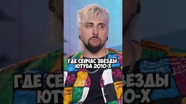 Макс +100500 про звёзд ютуба 2010-х #50вопросов #shorts #тренды #блогер #badcomedian #звезды #люди