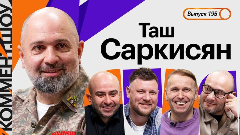 Таш Саркисян | Total Football, истоки Камеди, проблемы современного футбола, медиа и спорт | КШ #195