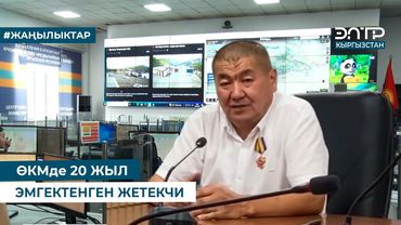ӨКМде 20 ЖЫЛ ЭМГЕКТЕНГЕН ЖЕТЕКЧИ
