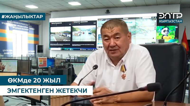 ӨКМде 20 ЖЫЛ ЭМГЕКТЕНГЕН ЖЕТЕКЧИ